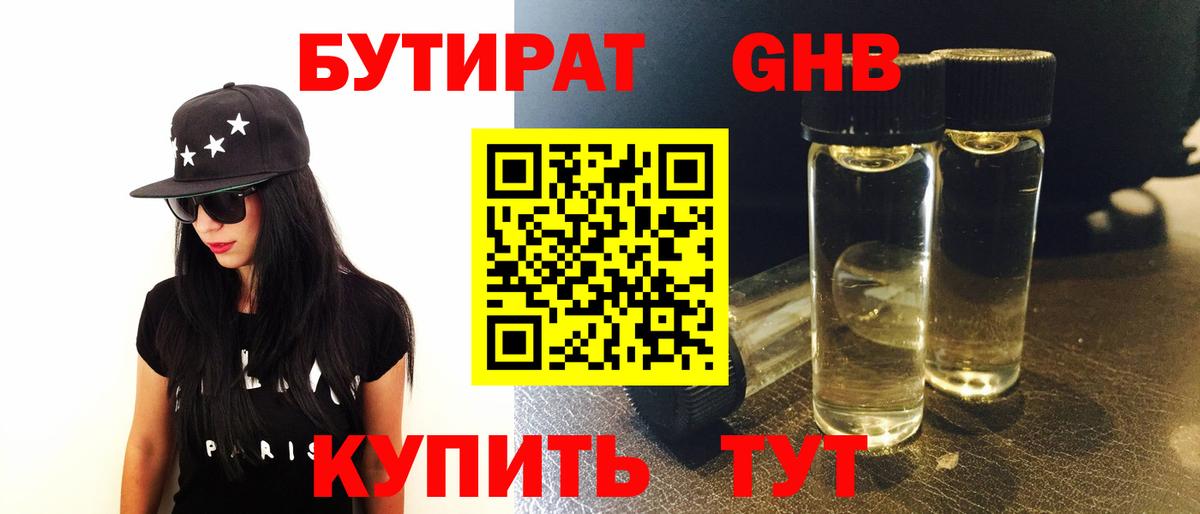 Бутират Butirat Волоколамск